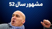 واکنش جالب علیرضامنصوریان به دربی سال 52