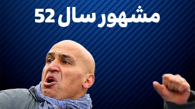واکنش جالب علیرضامنصوریان به دربی سال 52 