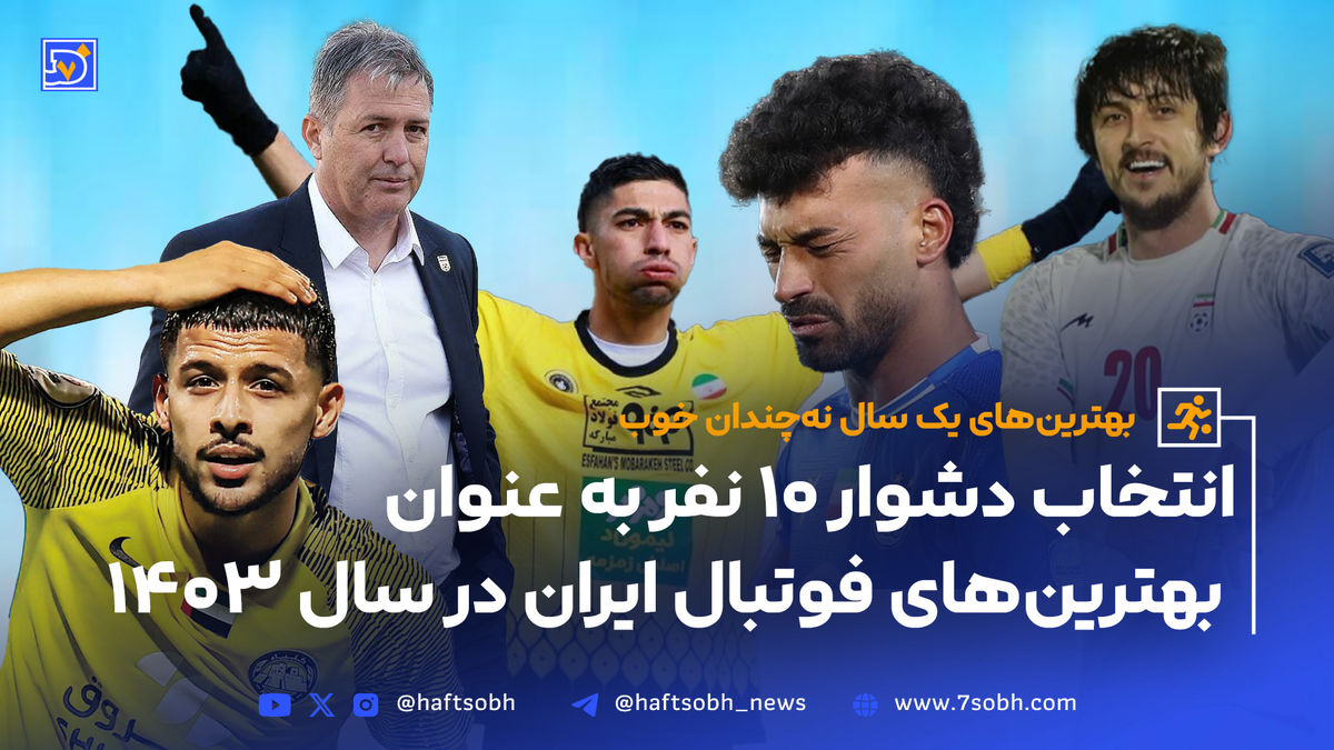 بهترین‌های یک سال نه‌چندان خوب فوتبال ایران در سال ۱۴۰۳