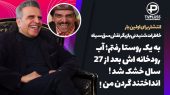 گفتگو با مهران امامیه بازیگر دوست داشتنی ترین نقش منفی دنیا
