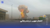 لحظات اولیه انفجار بندر رجایی