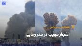لحظه‌ی اولیه انفجار مهیب در بندر عباس