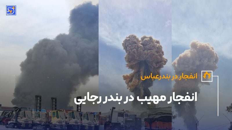 لحظه‌ی اولیه انفجار مهیب در بندر عباس 