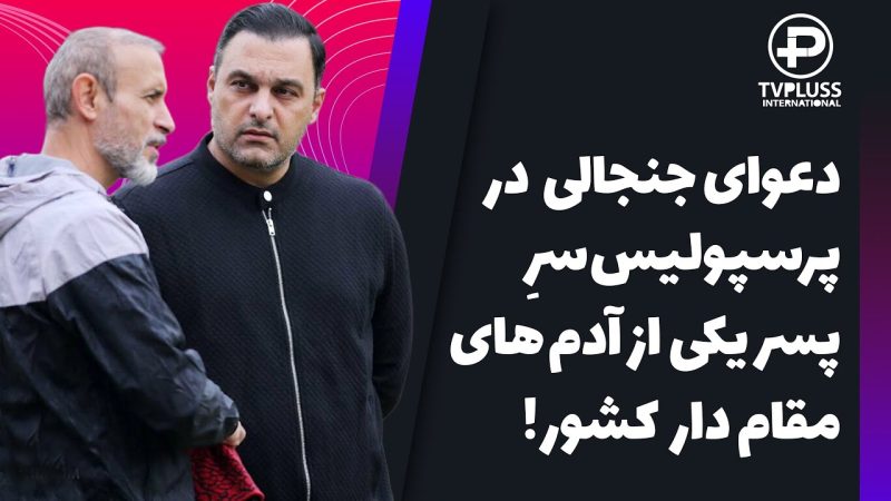 افشاگری بی سابقه قائم مقام سابق باشگاه پرسپولیس 