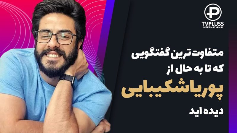 متفاوت ترین گفتگویی که تا به حال‌ از پوریا شکیبایی دیده اید 