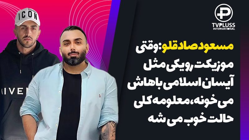 مسعود صادقلو : وقتی موزیکت رو آیسان اسلامی می خونه، معلومه کلی حالت خوب می شه 