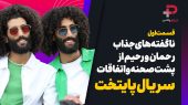 ناگفته های جذاب رحمان رحیم از پشت صحنه و اتفاقات سریال پایتخت