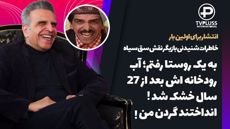 گفتگو با مهران امامیه بازیگر دوست داشتنی ترین نقش منفی دنیا 