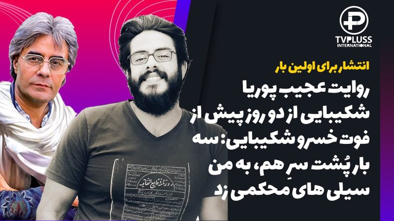 روایت عجیب پوریا شکیبایی از خسرو شکیبایی: سه بار پشت هم، به من سیلی زد 