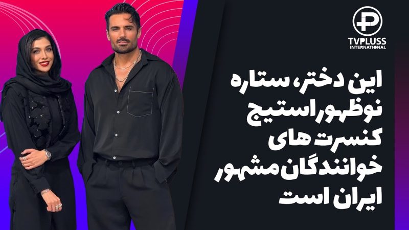 ساناز امامیه، دختر هنرمند رادیوی ایران، این روزها روی صحنه ها میدرخشد 