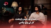 رحمان و رحیم در تی‌وی پلاس