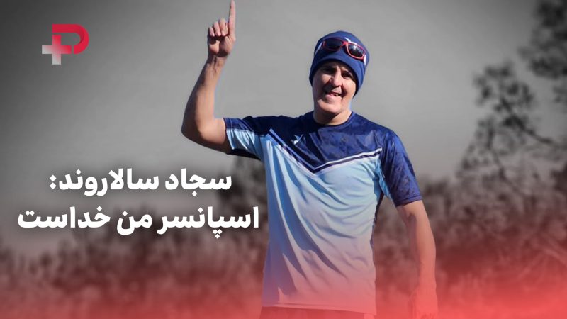سجاد سالاروند: اسپانسر من خداست 