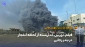 ویدیو لحظه انفجار بندر رجایی از دید دوربین مداربسته