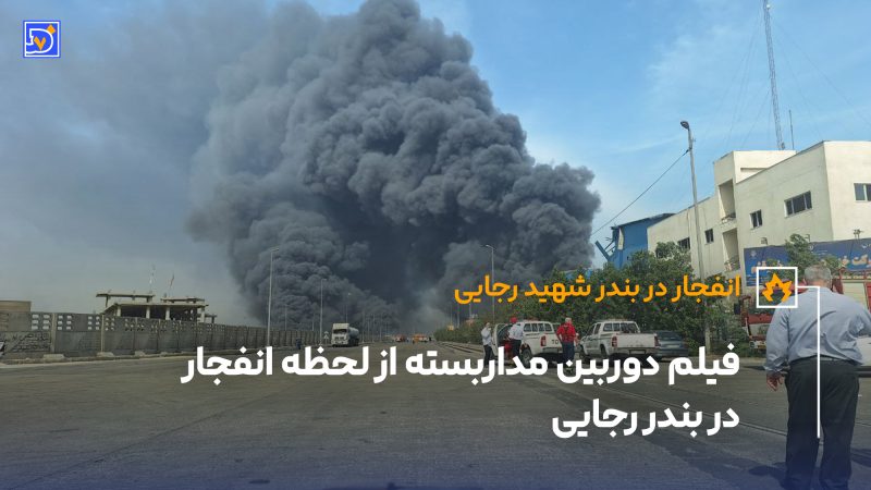 ویدیو لحظه انفجار بندر رجایی از دید دوربین مداربسته 