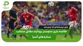 خلاصه بازی منچستر یونایتد 0 – منتخب ستاره‌های آسیا 1؛ منچستر در بازی دوستانه باخت