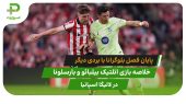 اتلتیک بیلبائو 0 – بارسلونا 3؛ پایان فصل بلوگرانا با بردی دیگر