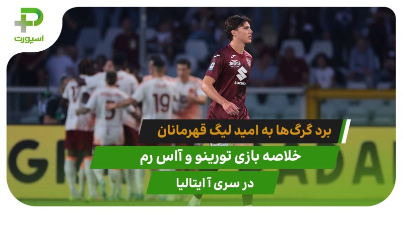 تورینو 0 – آاس رم 2؛ گرگ‌ها در انتظار قهرمانی اینتر 