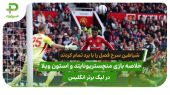 منچستریونایتد ۲ – استون ویلا ۰؛پایان کار در رتبه 15