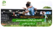 فولام 0 – منچسترسیتی 2؛ کسب رتبه سوم