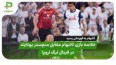خلاصه بازی تاتنهام 1 – منچستر یونایتد 0