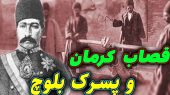داستان حاکم کرمان و کودک بلوچ/ ستم حاکم کرمان باعث مرگ کودک بیمار بلوچ در زندانش شد
