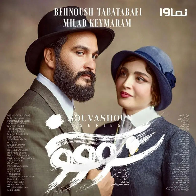 ‌‌تاریخ پخش سریال سووشون همزمان با رونمایی از پوستر رسمی مشخص شد