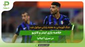 اینتر ۲ – لاتزیو ۲؛ جنگ قهرمانی در هفته پایانی