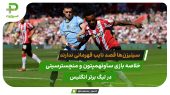 منچسترسیتی قصد نایب قهرمانی هم ندارد؛ ساوتهمپتون 0 – منچسترسیتی 0