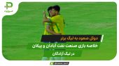 دوئل صعود به لیگ برتر؛ صنعت نفت آبادان ۲ – پیکان ۰