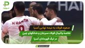 صعود فولاد به نیمه‌نهایی والیبال آسیا؛ شانگهای چین1 – فولاد سیرجان 3