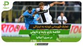 پارما ۰ – ناپولی ۰؛ تعارف قهرمانی کونته به اینزاگی