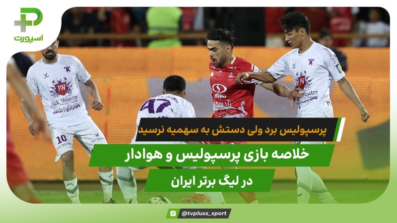 پرسپولیس از آسیا جا ماند؛ پرسپولیس ۲ – هوادار ۰ 