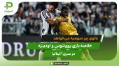 یوونتوس ۲ – اودینزه ۰؛ بانوی پیر سهمیه می‌خواهد
