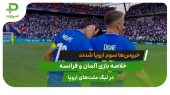 آلمان 0 – فرانسه 2؛ سومی خروس ها