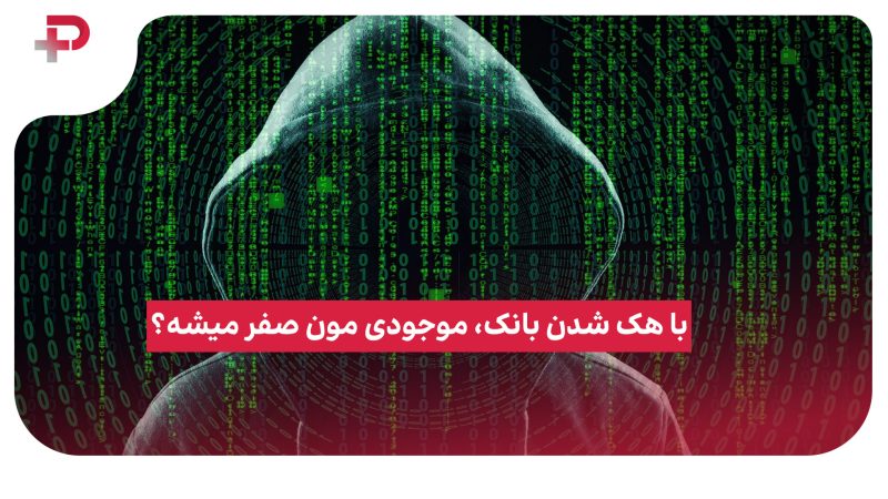 با هک شدن بانک، موجودی مون صفر میشه؟ 