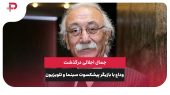 جمال اجلالی درگذشت؛ وداع با بازیگر پیشکسوت سینما و تلویزیون