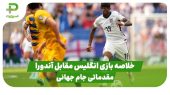 خلاصه بازی انگلیس 1 – آندورا 0| در بازی مقدماتی جام جهانی 2026