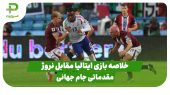 خلاصه بازی ایتالیا 0 – نروژ 3 در بازی مقدماتی جام جهانی 2026