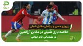 خلاصه بازی شیلی 0 – 1 آرژانتین  مقدماتی جام جهانی