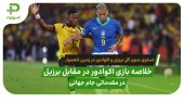 خلاصه بازی اکوادور 0 – 0 برزیل