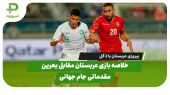 خلاصه بازی عربستان 2 – بحرین 0 |مقدماتی جام جهانی