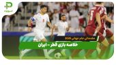 خلاصه بازی قطر – ایران مقدماتی جام جهانی 2026