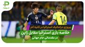 خلاصه بازی استرالیا 1 – 0 ژاپن مقدماتی جام جهانی 2026