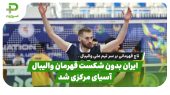 ایران بدون شکست قهرمان والیبال آسیای مرکزی شد | خلاصه والیبال  ایران 3 –  هند 0