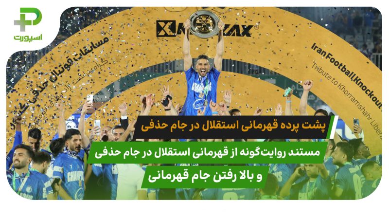 ببینید: پشت پرده قهرمانی استقلال در جام حذفی و فریاد های سید حسین حسینی 