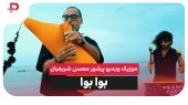 موزیک ویدیو پرشور محسن شریفیان به نام بوا بوا