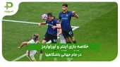 اینتر 2 – اوراوا ردز 1؛ جام جهانی باشگاه‌ها 2025