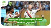 خلاصه بازی منچستر سیتی 6 – العین امارات 0 | جام جهانی باشگاه‌ها