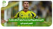 «کریستیانو رونالدو» رسما برای 2 سال دیگر با النصر تمدید کرد