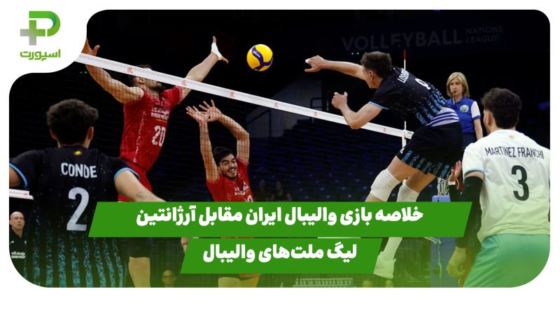 خلاصه بازی والیبال ایران 3 – آرژانتین 1 در لیگ ملت‌های والیبال 